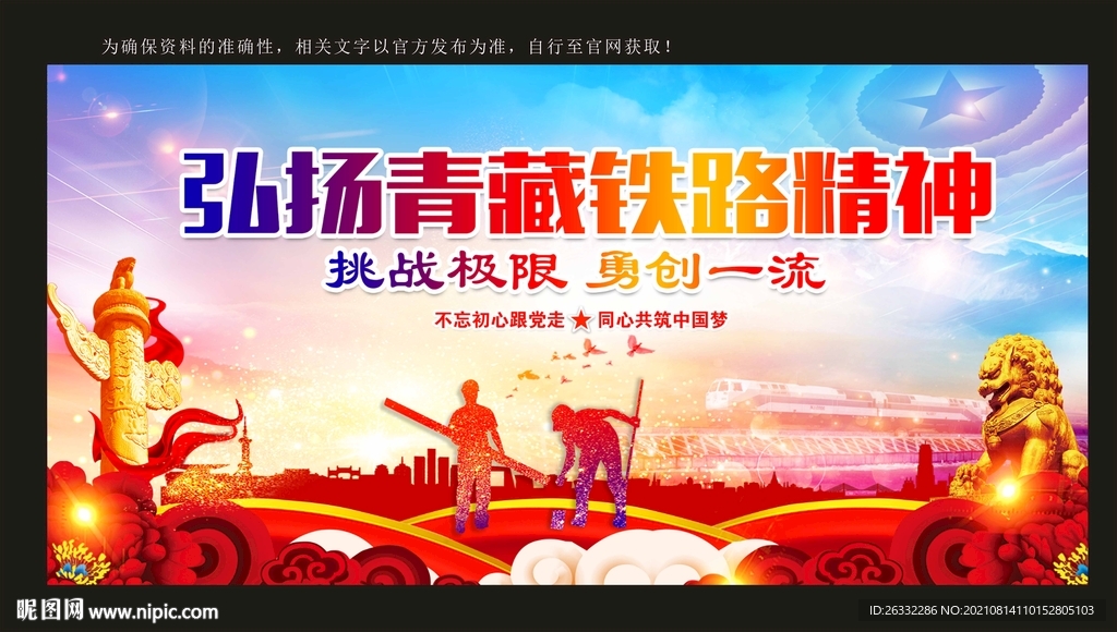 青藏铁路精神