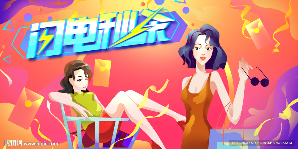闪电秒杀