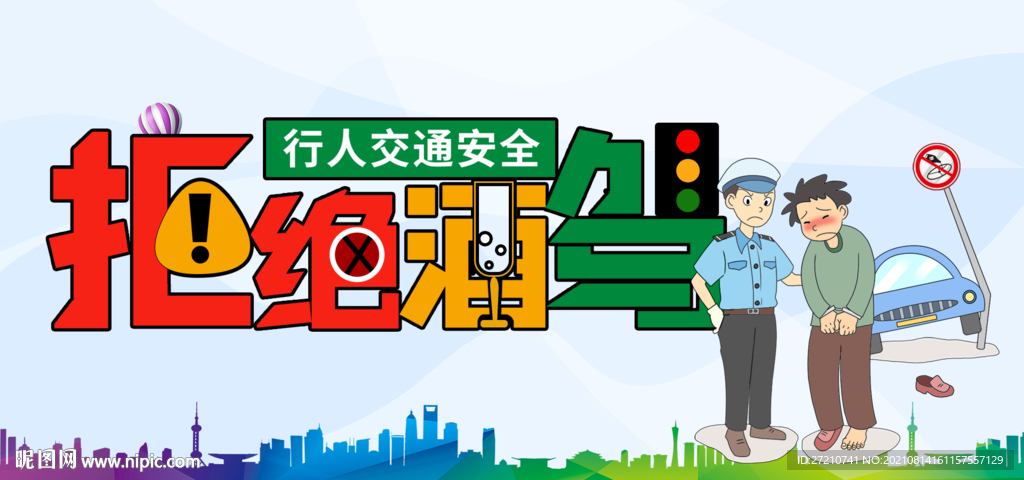 拒绝酒驾