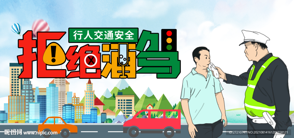 拒绝酒驾