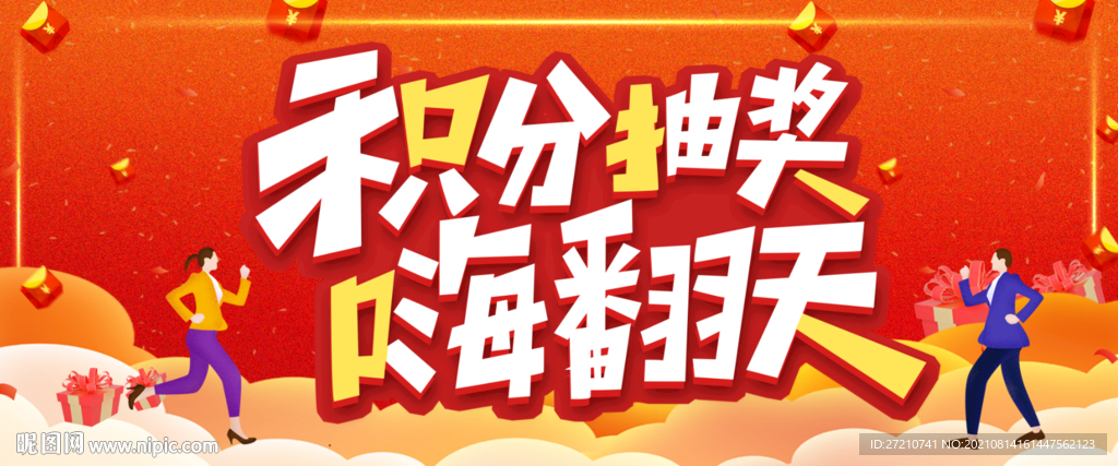 积分抽奖