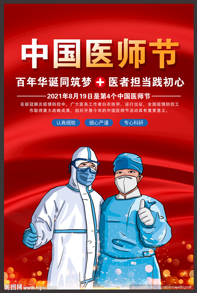 中国医师节海报