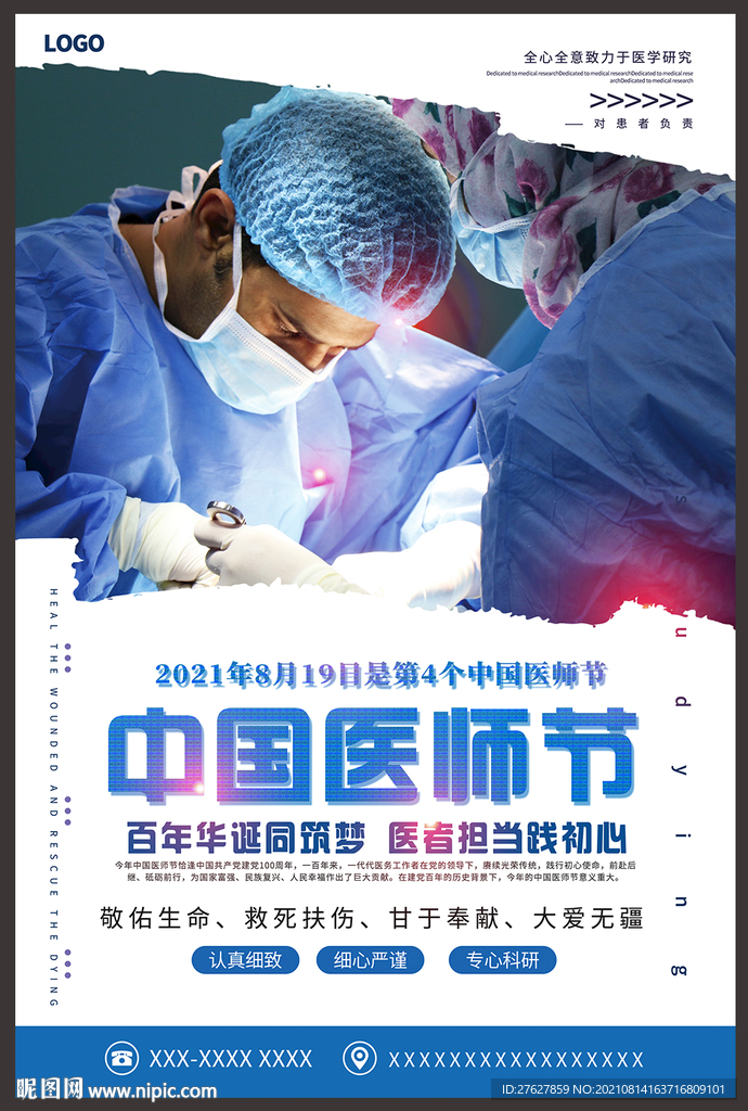 2021年中国医师节主题海报