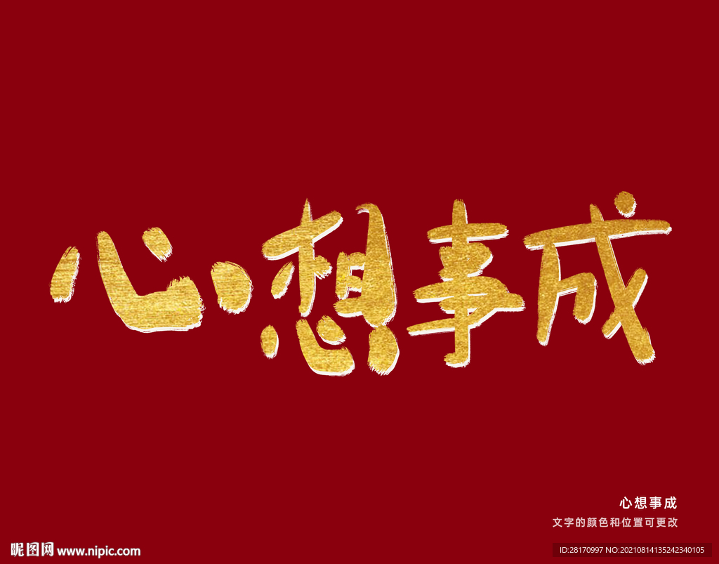 字体设计 心想事成