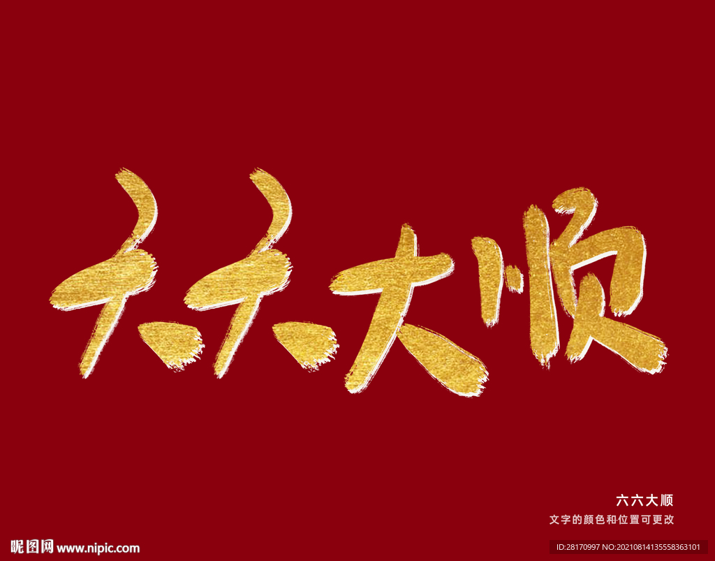 字体设计 六六大顺