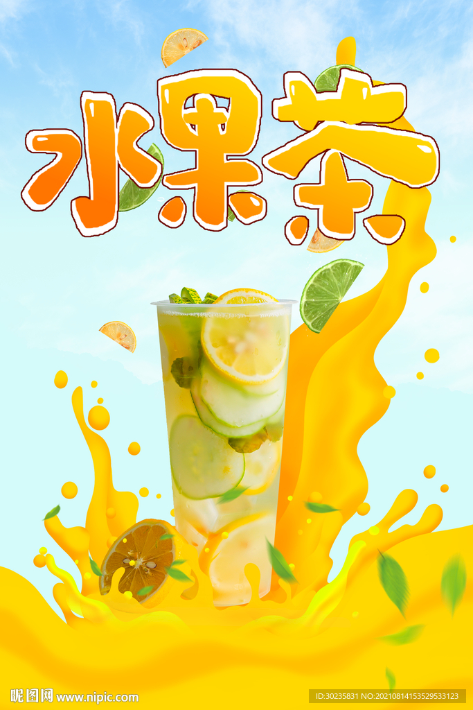 水果茶