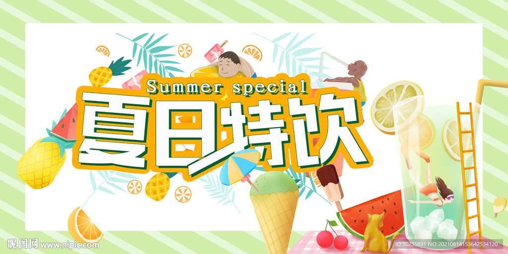 夏日特饮
