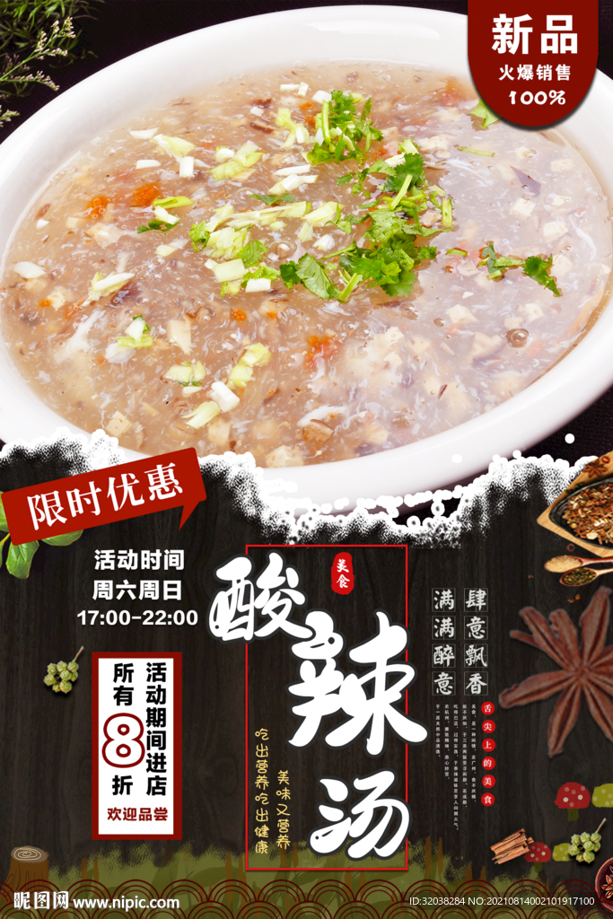 酸辣汤