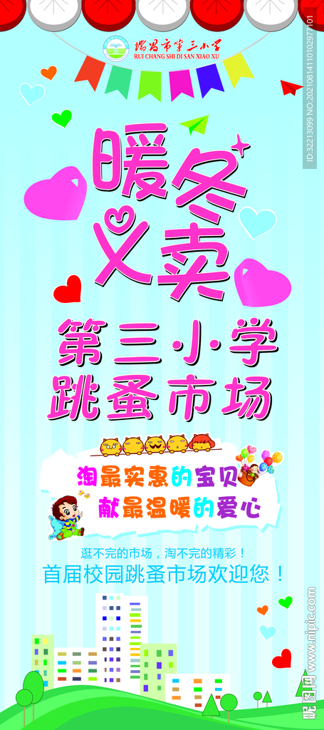 暖冬义卖   跳蚤市场  