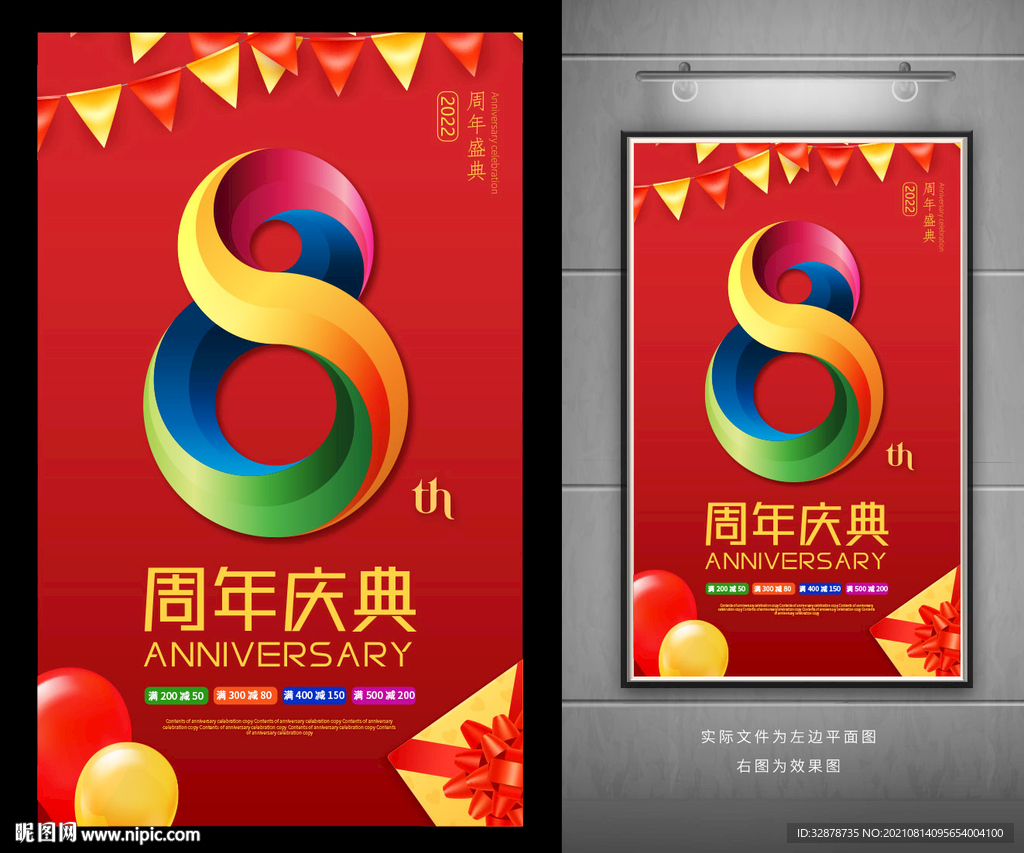 8周年庆