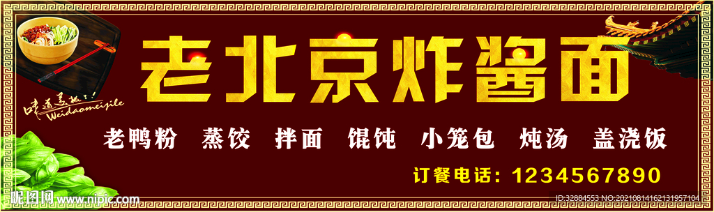 老北京炸酱面招牌