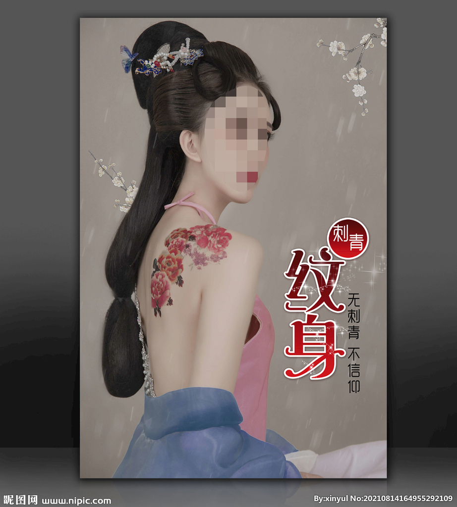 纹身