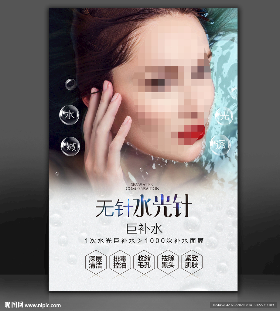 无针水光