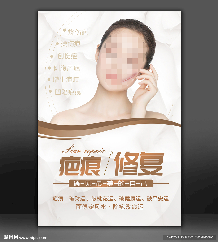 疤痕修护