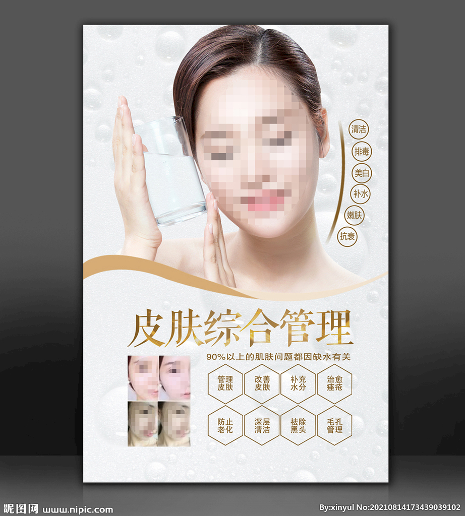 皮肤管理