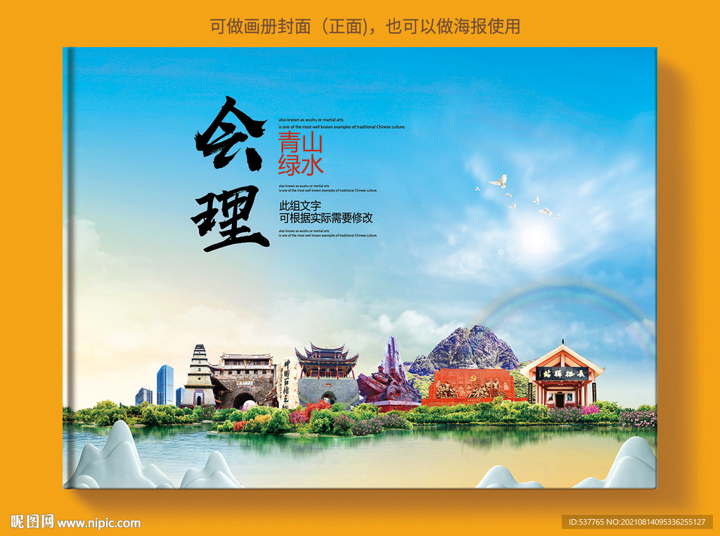 会理县风景光旅游地标画册封面