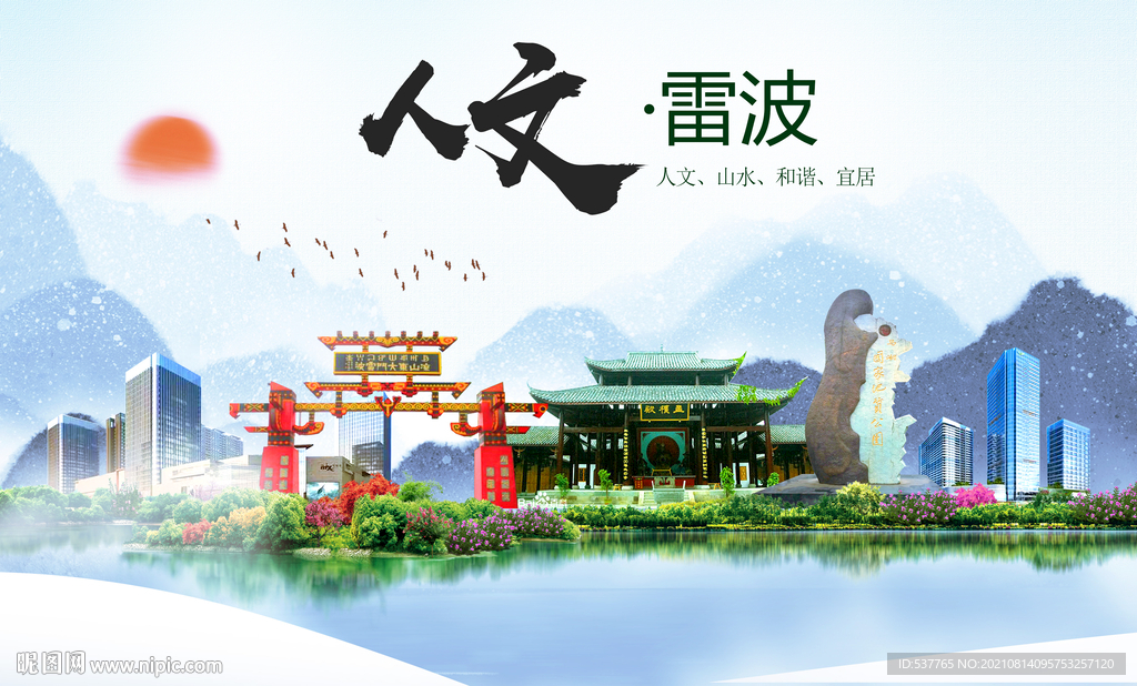 雷波县人文宜居生态山水城市海报