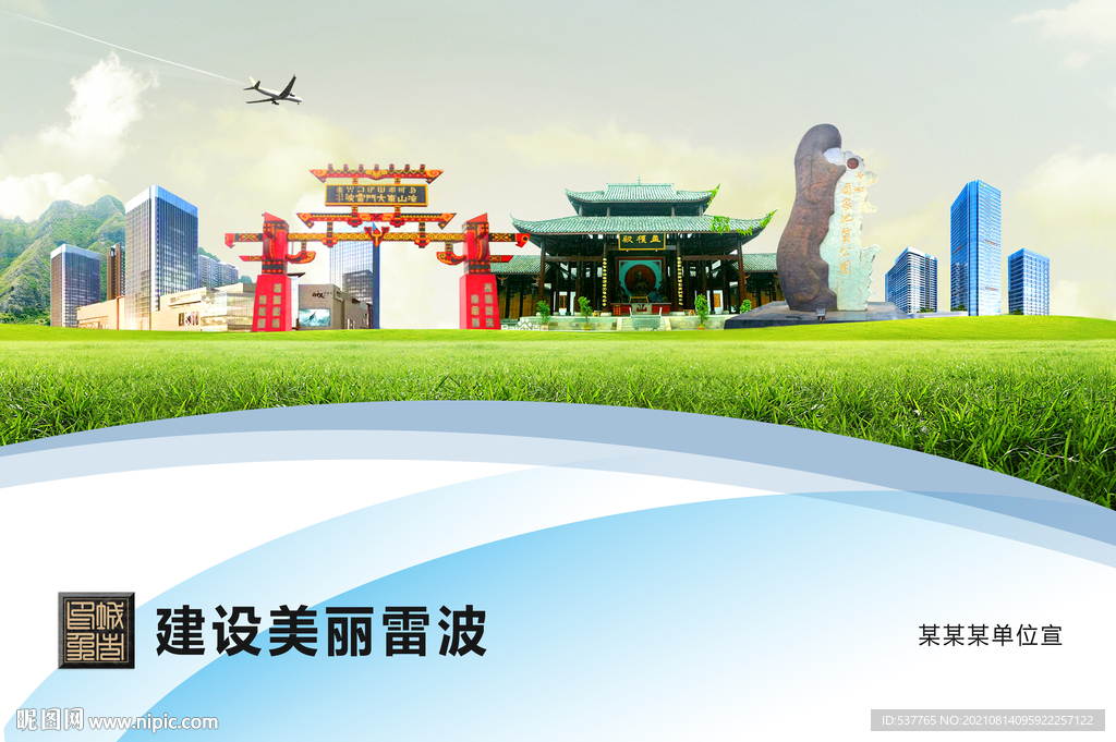 卫生文明环保城市风景展板