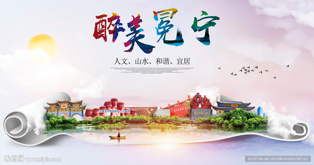 冕宁县大醉美丽创城市风景海报