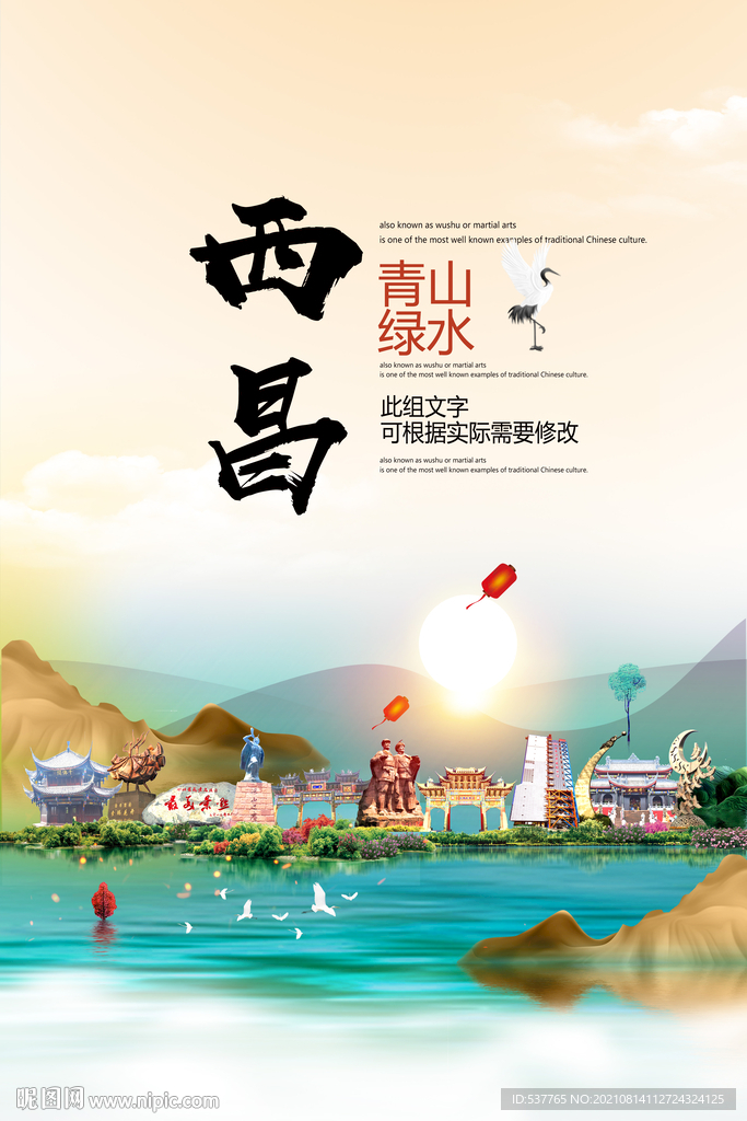 西昌市青山绿水生态宜居城市海报