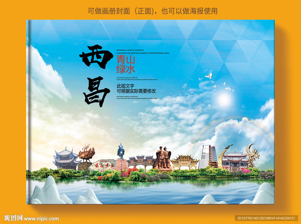 西昌市风景光旅游地标画册封面
