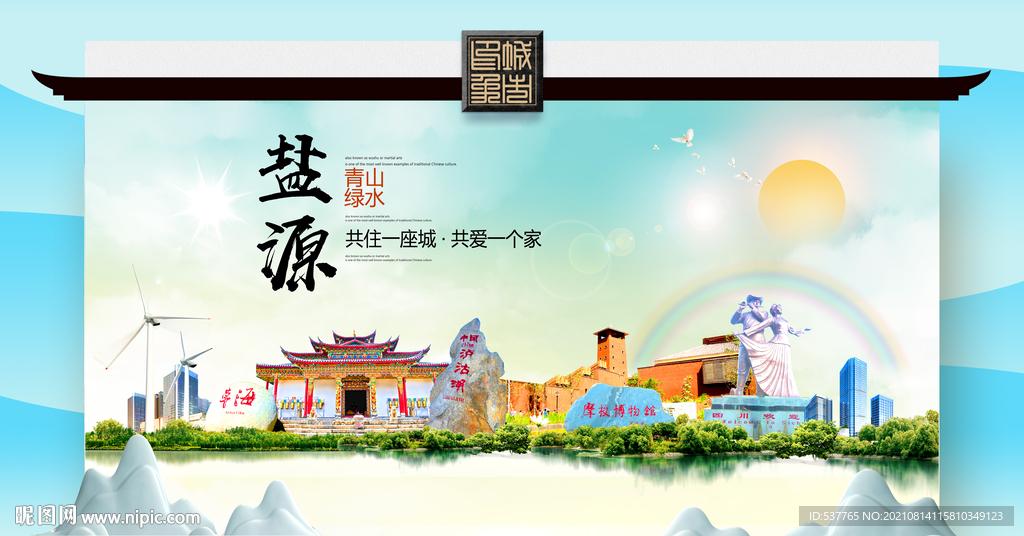 盐源县文明卫生环保生态旅游城市