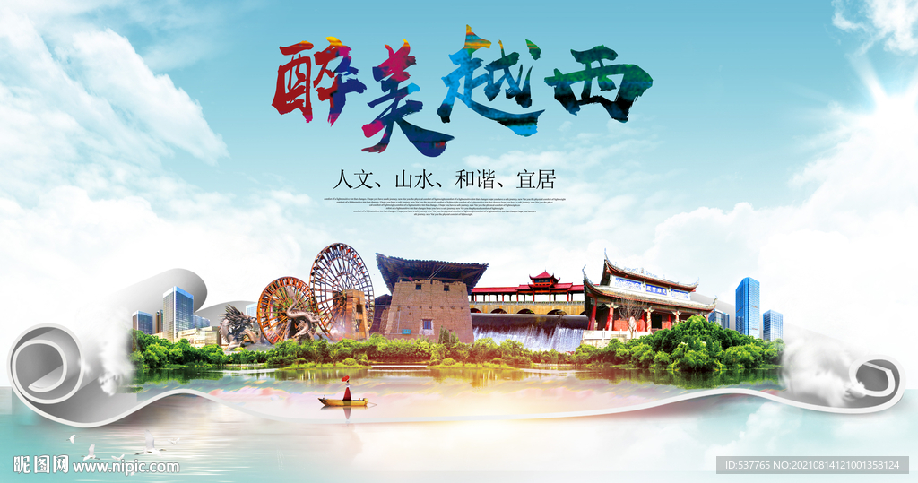 越西县大醉美丽创城市风景海报