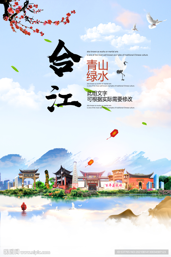 合江县青山绿水生态宜居城市海报