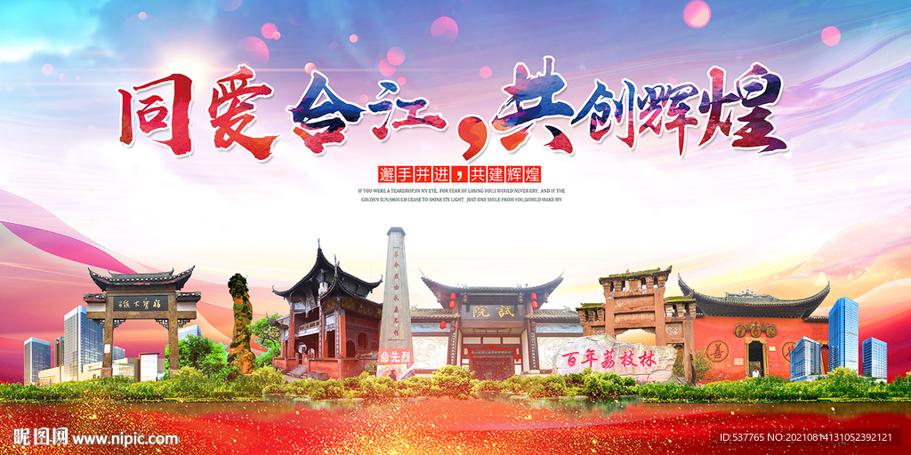 合江县大醉美丽文明卫生城市海报