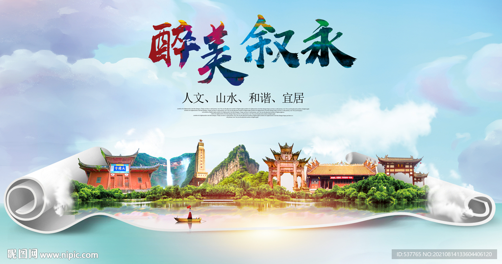 叙永县大醉美丽创城市风景海报