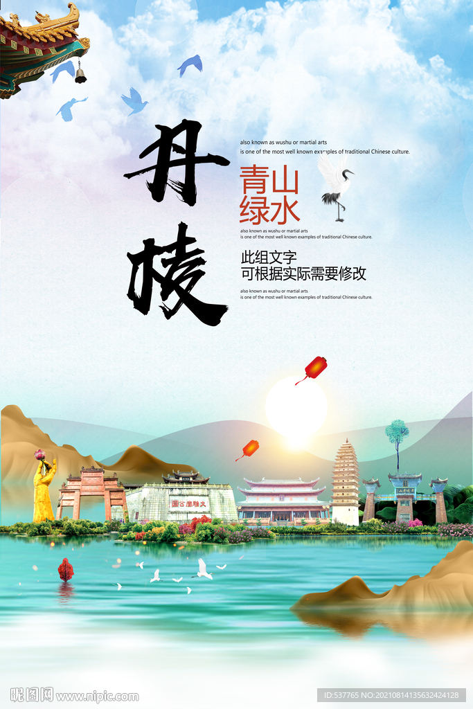 丹棱县青山绿水生态宜居城市海报