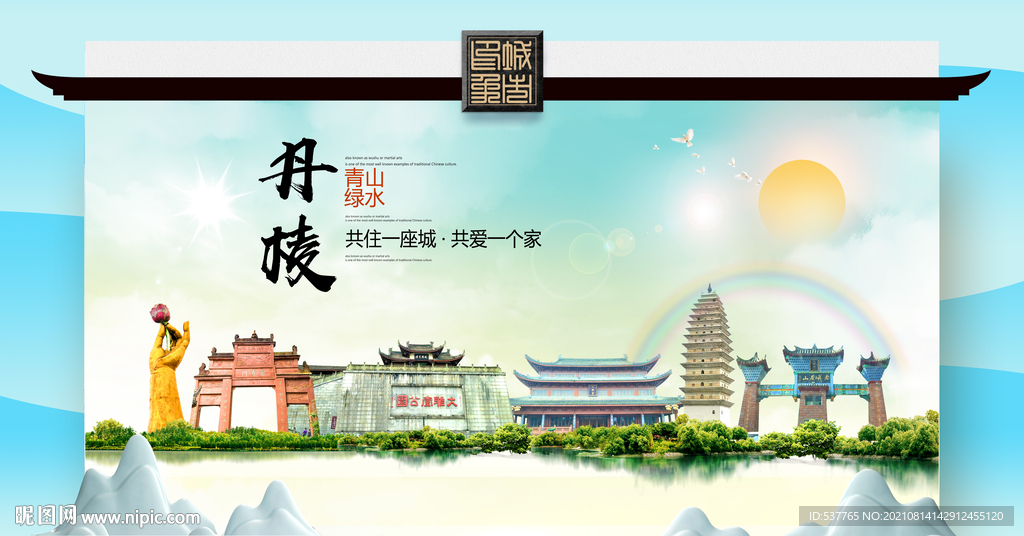 丹棱县文明卫生环保生态旅游城市