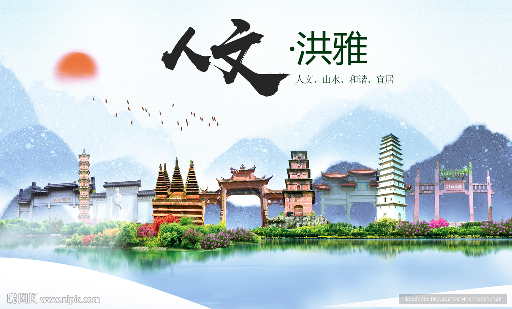 洪雅县人文宜居生态山水城市海报