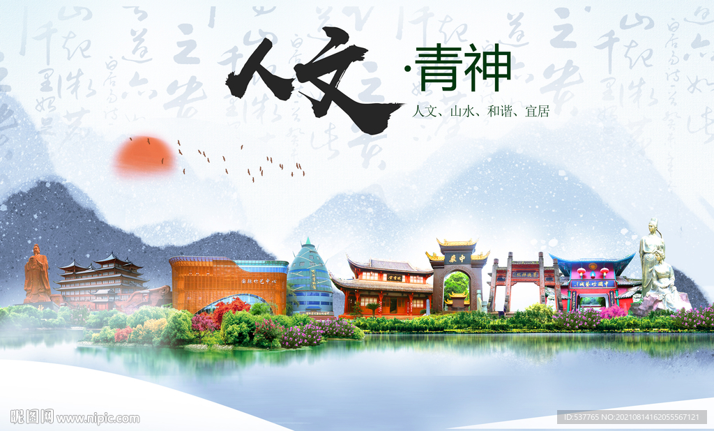 青神县人文宜居生态山水城市海报
