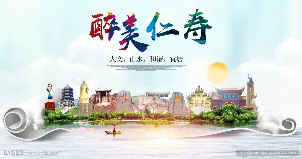 仁寿县大醉美丽创城市风景海报