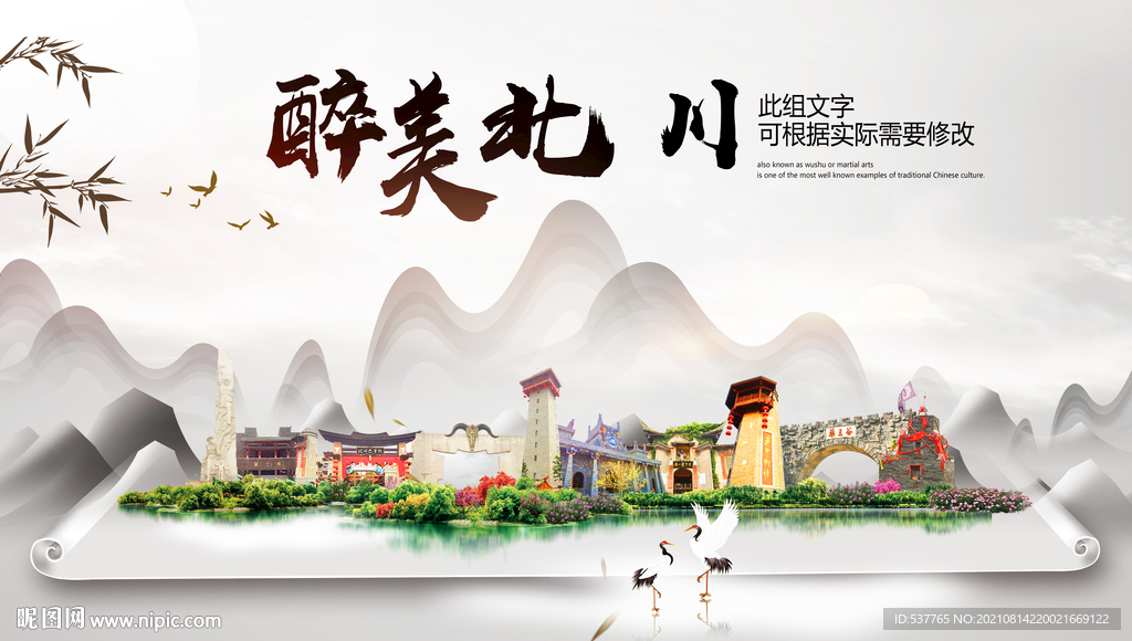 北川县中国风山水墨魅力城市风景