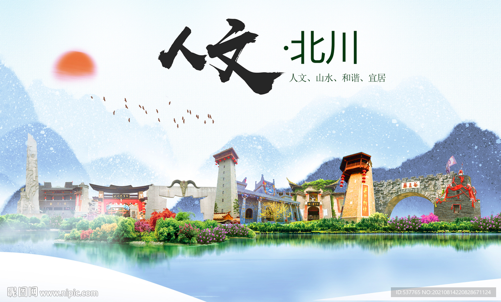 北川县人文宜居生态山水城市海报