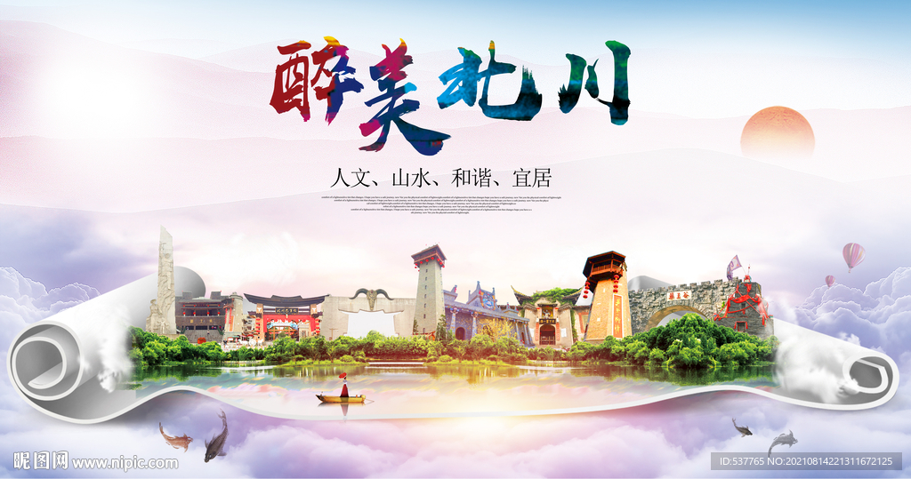北川县大醉美丽创城市风景海报