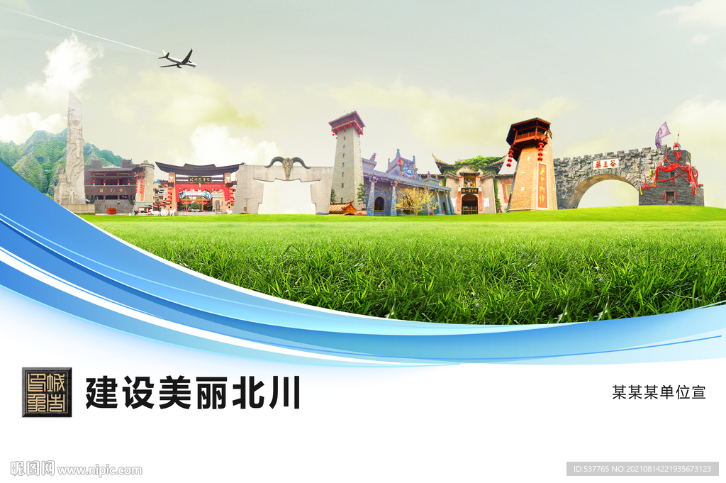 北川县卫生文明环保城市风景展板