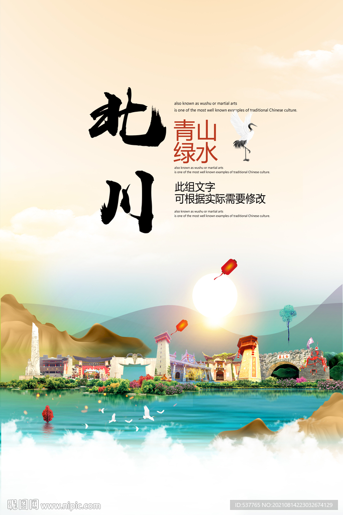 北川县青山绿水生态宜居城市海报