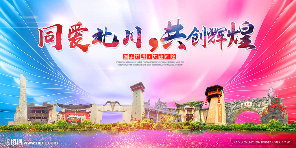 北川县大醉美丽文明卫生城市海报