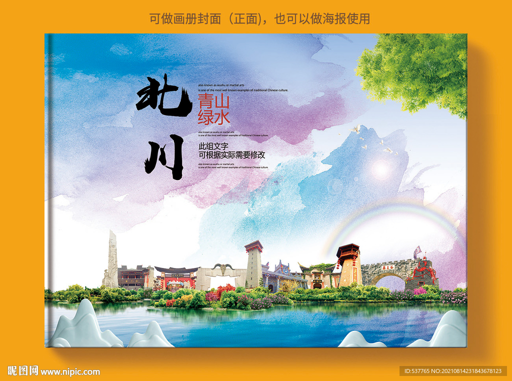 北川县风景光旅游地标画册封面
