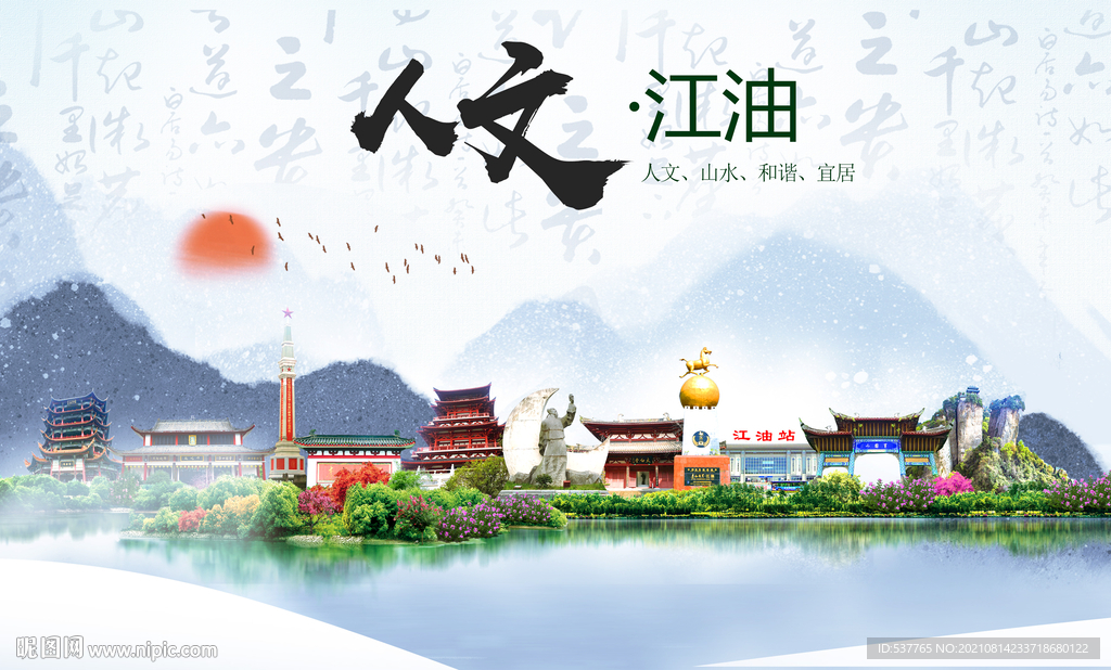 江油市文宜居生态山水城市海报