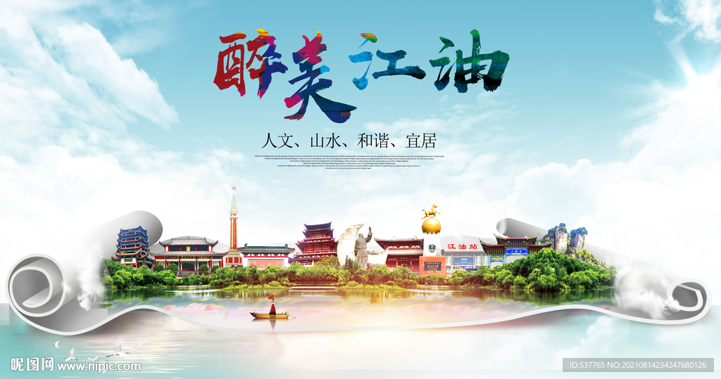 江油市大醉美丽创城市风景海报