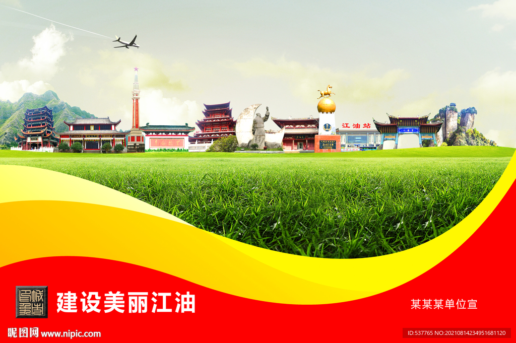 江油市卫生文明环保城市风景展板