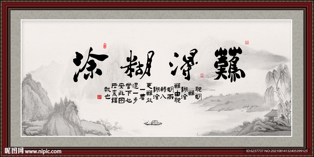 难得糊涂