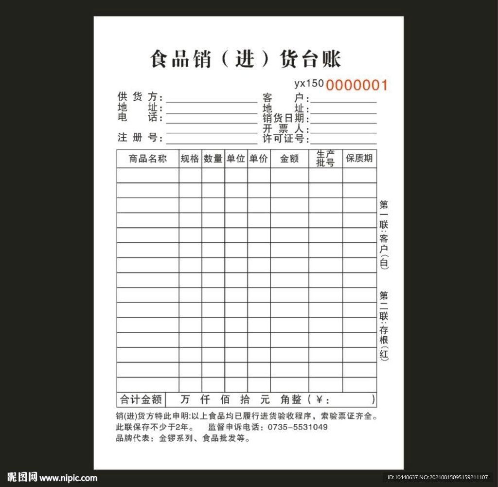食品销进货台账