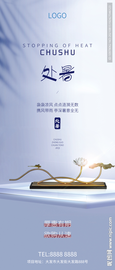 处暑