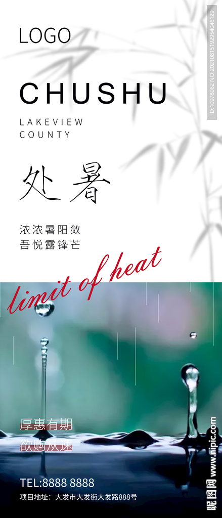 处暑