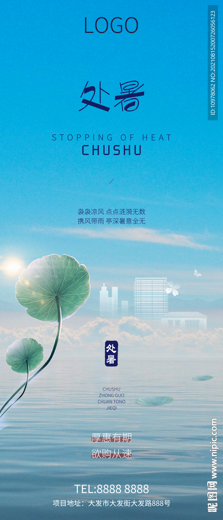 处暑